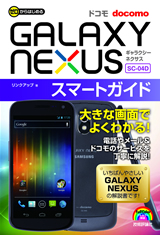 ［表紙］ゼロからはじめる ドコモ GALAXY NEXUS SC-04D スマートガイド