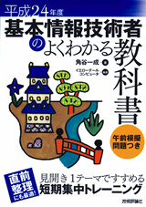 ［表紙］平成24年度　基本情報技術者のよくわかる教科書