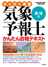 ［表紙］気象予報士かんたん合格テキスト〈実技編〉