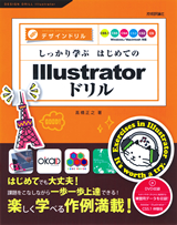 ［表紙］しっかり学ぶ はじめてのIllustratorドリル［CS5.1/CS5/CS4/CS3/CS2/CS対応］