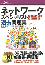 ［表紙］平成24年度 ネットワークスペシャリスト パーフェクトラーニング過去問題集