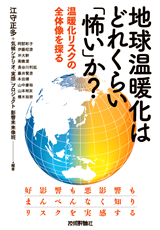 ［表紙］地球温暖化はどれくらい「怖い」か？　温暖化リスクの全体像を探る