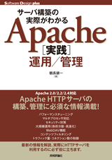 ［表紙］サーバ構築の実際がわかる　Apache［実践］運用／管理