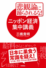 ［表紙］悲観論に踊らされるな！　ニッポン経済集中講義