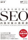 これからのSEOは内部対策が必須！