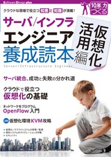 ［表紙］サーバ／インフラエンジニア養成読本 仮想化活用編［クラウドな現場で役立つ知恵と知識が満載！］