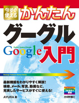 ［表紙］今すぐ使えるかんたん グーグル Google入門