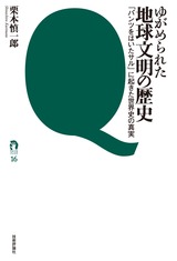 ［表紙］ゆがめられた地球文明の歴史　--「パンツをはいたサル」に起きた世界史の真実--