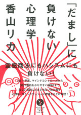 ［表紙］「だまし」に負けない心理学