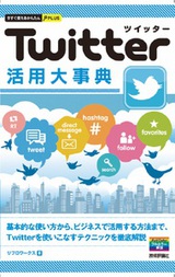 ［表紙］今すぐ使えるかんたんPLUS　Twitter ツイッター 活用大事典