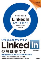 ［表紙］ゼロからはじめる LinkedInスマートガイド