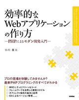 ［表紙］効率的なWebアプリケーションの作り方　～PHPによるモダン開発入門