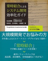 ［表紙］常時結合によるシステム開発効率化ガイド