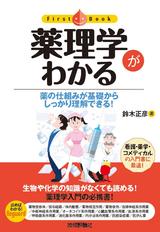 ［表紙］薬理学がわかる