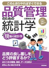 ［表紙］品質管理のための統計学--生きた実例で理解する--