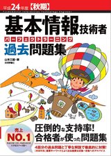 ［表紙］平成24年度【秋期】基本情報技術者　パーフェクトラーニング過去問題集