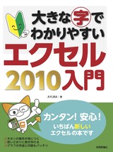 ［表紙］大きな字でわかりやすい エクセル2010入門