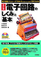 ［表紙］改訂版　電子回路の「しくみ」と「基本」