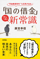 ［表紙］「国の借金」アッと驚く新常識――