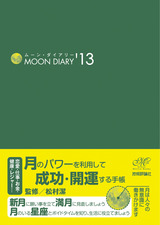 ［表紙］ムーン・ダイアリー'13