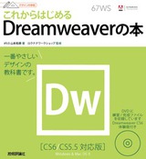 ［表紙］デザインの学校　これからはじめるDreamweaverの本［CS6/CS5.5対応版］