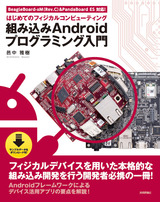 ［表紙］組み込み Android プログラミング入門　～はじめてのフィジカルコンピューティング～