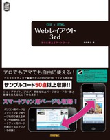 ［表紙］CSS+HTML Webレイアウト 3rd　すぐに使えるアートワーク