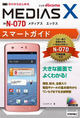 ［表紙］ゼロからはじめる ドコモ MEDIAS X N-07D スマートガイド