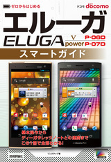 ［表紙］ゼロからはじめる ドコモ ELUGA V P-06D／power P-07D スマートガイド