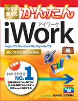 ［表紙］今すぐ使えるかんたん iWork