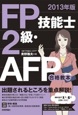 ［表紙］2013年版　FP技能士2級・AFP 合格教本