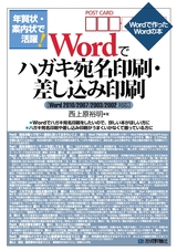 ［表紙］年賀状・案内状で活躍！　Wordでハガキ宛名印刷・差し込み印刷［Word2010/2007/2003/2002対応］