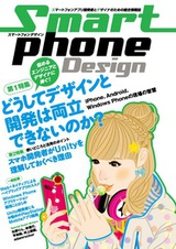 ［表紙］Smartphone Design　［スマートフォンデザイン］　－スマートフォンアプリ開発者とデザイナのための総合情報誌