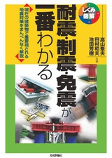 ［表紙］耐震・制震・免震が一番わかる