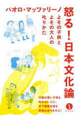 ［表紙］怒る！日本文化論──よその子供とよその大人の叱りかた