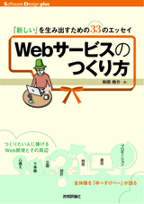 ［表紙］Webサービスのつくり方 ――「新しい」を生み出すための33のエッセイ