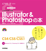 デザインの学校 これからはじめる Illustrator & Photoshopの本