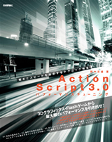 ActionScript 3.0 パフォーマンスチューニング