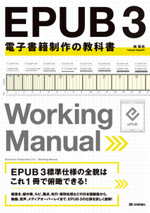 EPUB 3 電子書籍制作の教科書