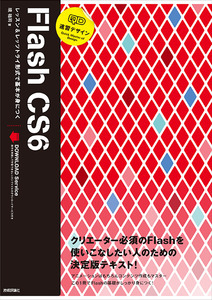 速習デザイン　Flash CS6