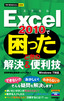 今すぐ使えるかんたんmini Excel 2010で困ったときの解決＆便利技