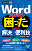 今すぐ使えるかんたんmini Word 2010で困ったときの解決＆便利技