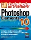 今すぐ使えるかんたん Photoshop Elements 10