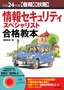 平成24年度【春期】【秋期】情報セキュリティスペシャリスト合格教本