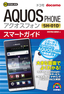 ゼロからはじめる　ドコモ AQUOS PHONE SH-01D スマートガイド