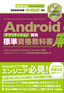 Androidアプリケーション開発標準資格教科書 Androidアプリケーション技術者認定試験ベーシック対応