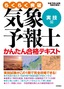 気象予報士かんたん合格テキスト〈実技編〉