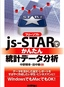 フリーソフトjs-STARで かんたん 統計データ分析