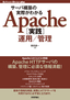 サーバ構築の実際がわかる　Apache［実践］運用／管理