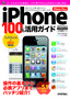 iPhone 100％活用ガイド ［iOS 5.1対応］